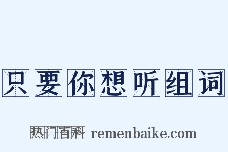 只要你想听组词是什么意思的图片